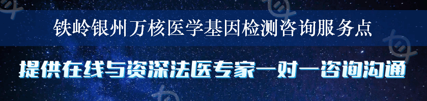 铁岭银州万核医学基因检测咨询服务点